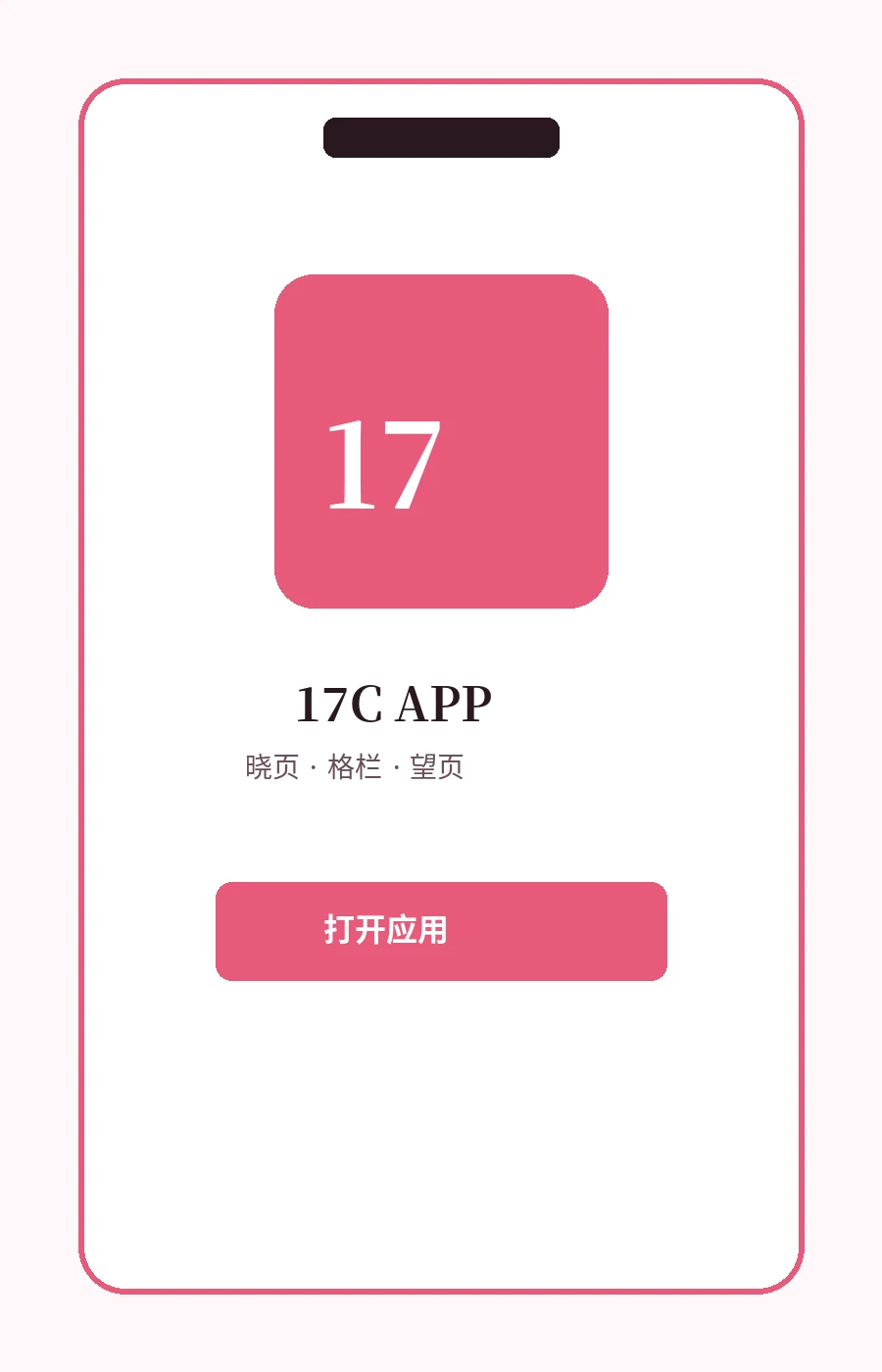 17C APP配图