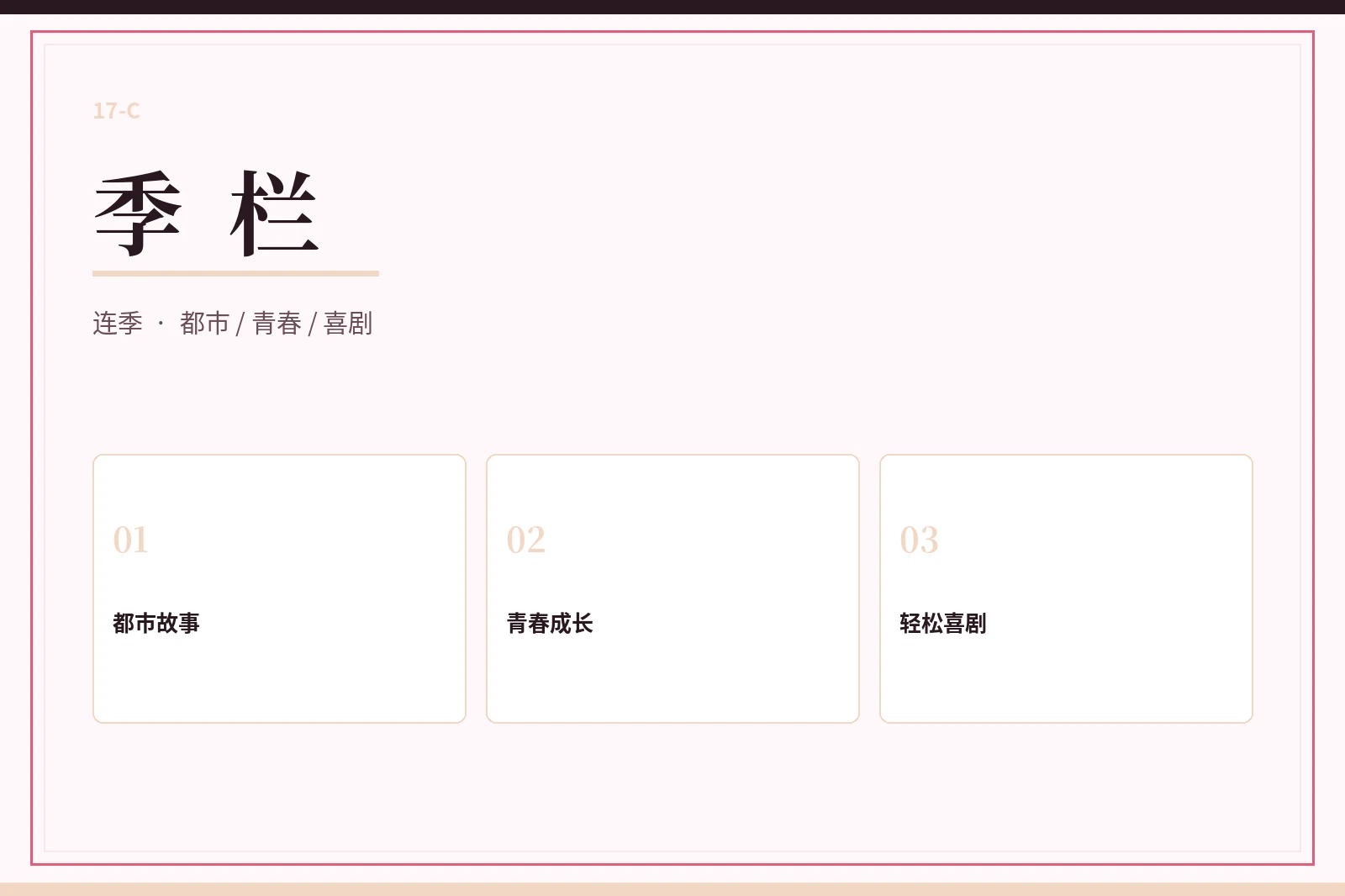 17C季栏